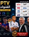 أفضل و أحسن اشتراك IPTV القنوات العربية بين سبورت كأس العالم جميع قنوات العالم