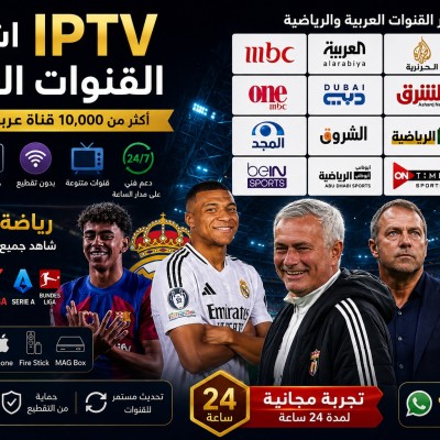 أفضل و أحسن اشتراك IPTV القنوات العربية بين سبورت كأس العالم جميع قنوات العالم
