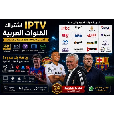 اشتراك IPTV  ستة أشهر و سنة Premium تجربة مجانية