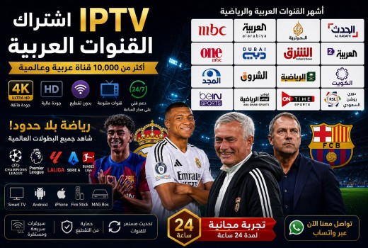 أفضل اشتراك IPTV Premium لمدة 6 أشهر و12 شهر | قنوات رياضية و 4K